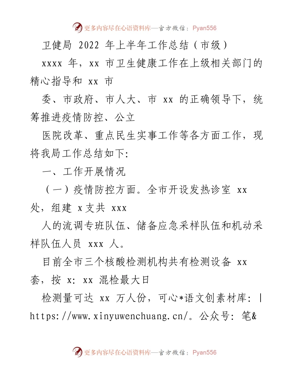 [工作总结] 市级卫生健康局 - 2022年上半年卫生健康工作总结报告.docx_第1页