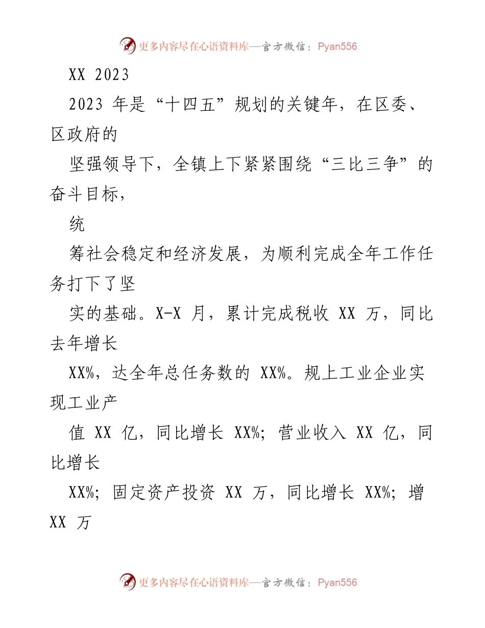 [工作总结] 年度工作会议 - 2023年度工作总结与党建引领成效报告.docx_第1页