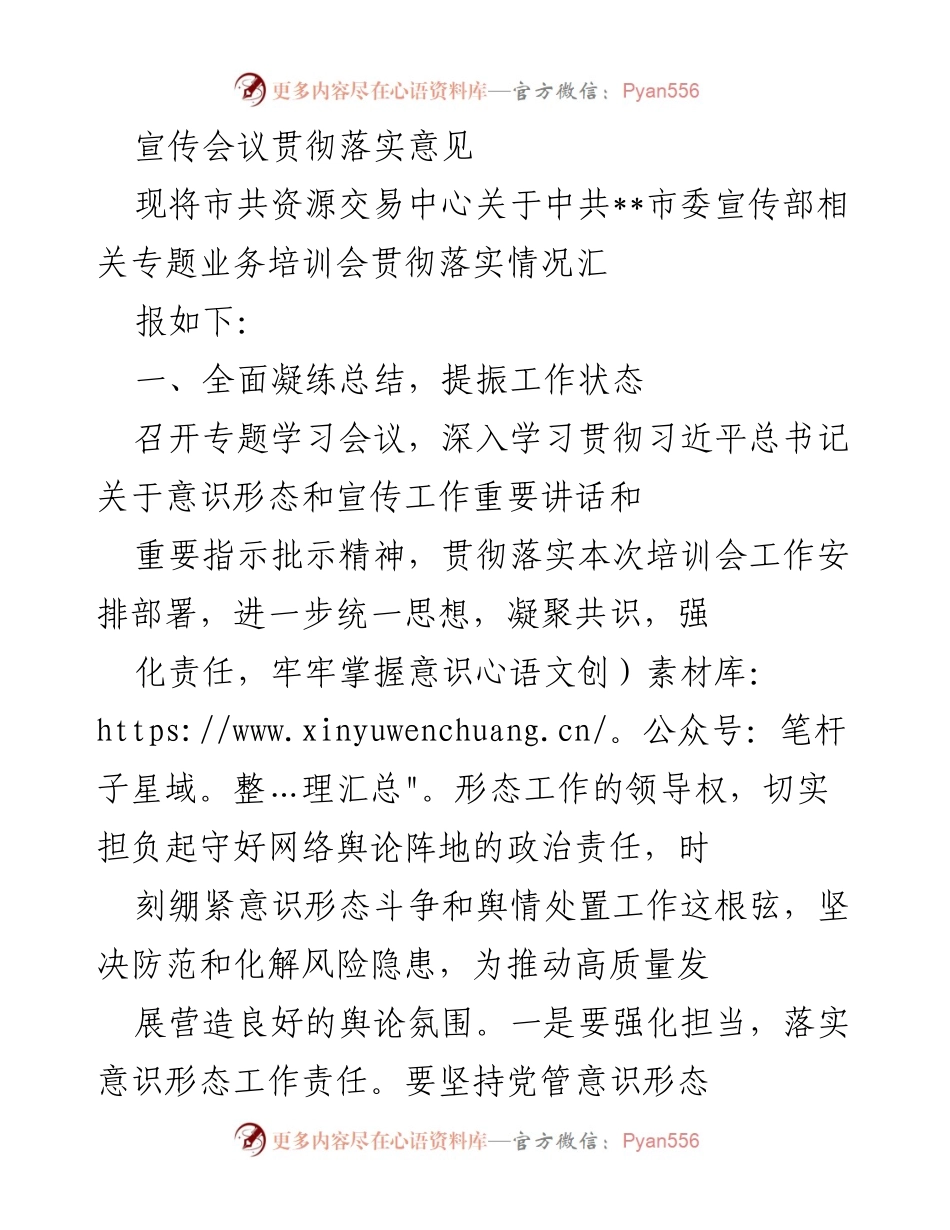 [工作总结] 宣传会议 - 市共资源交易中心关于意识形态和宣传工作落实情况的总结报告.docx_第1页
