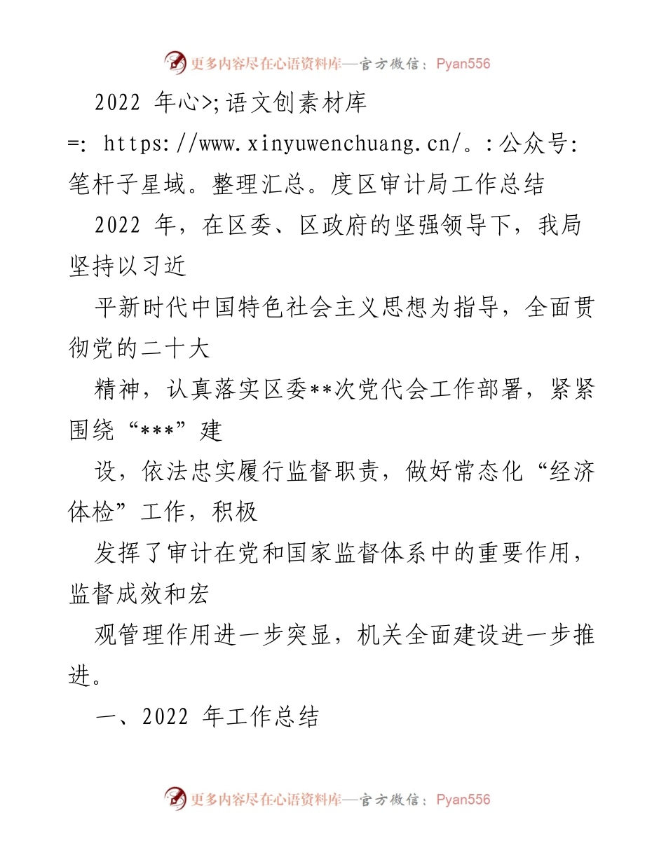 [工作总结] 年度审计工作 - 2022年度区审计局工作总结.docx_第1页