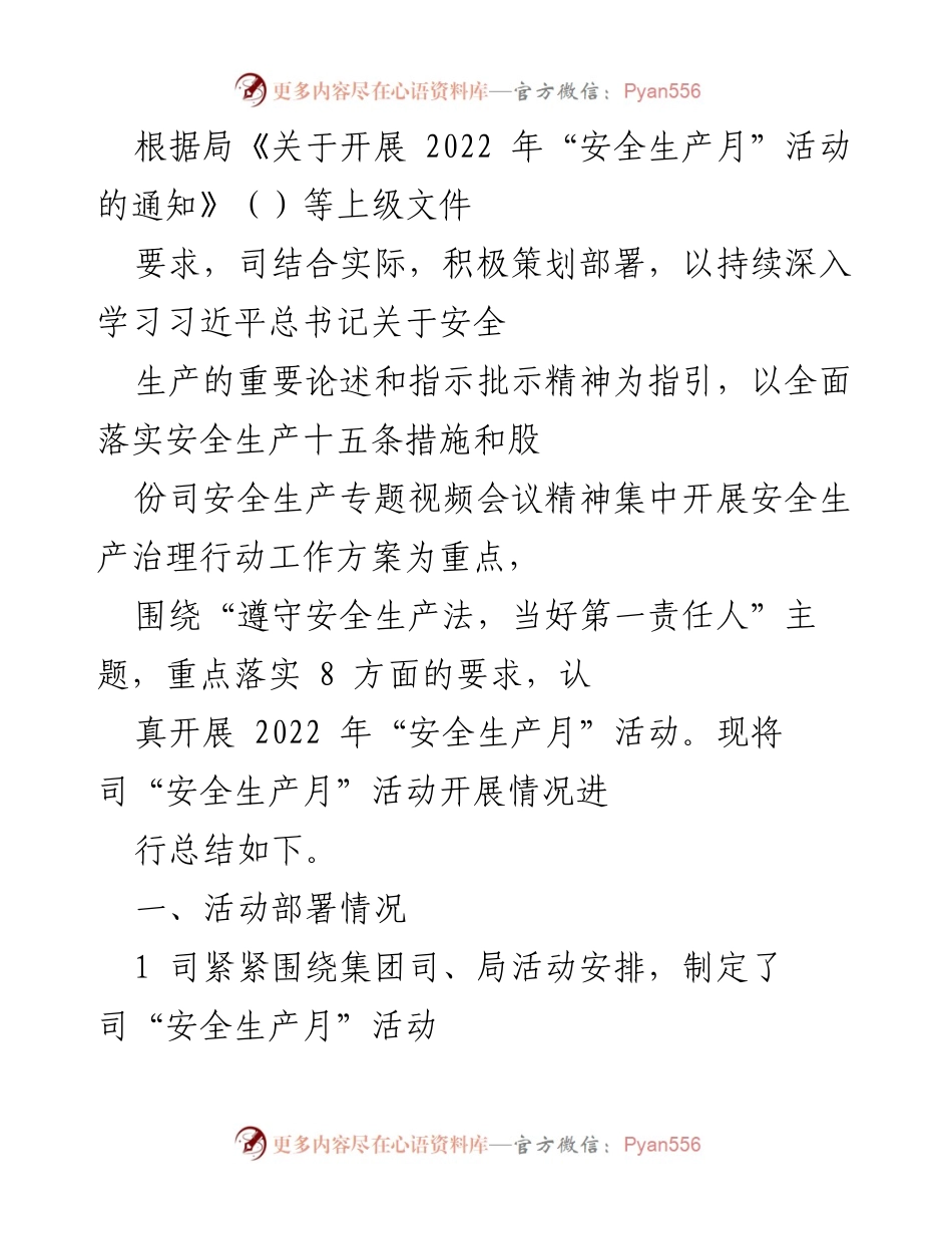 [工作总结] 安全生产月活动 - 2022年安全生产月活动总结报告.docx_第1页