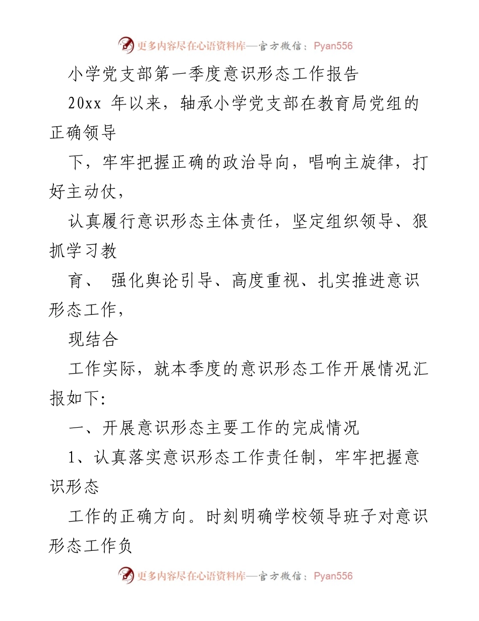 [工作总结] 小学党支部 - 第一季度意识形态工作开展情况汇报.docx_第1页