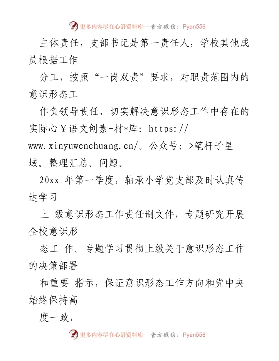 [工作总结] 小学党支部 - 第一季度意识形态工作开展情况汇报.docx_第2页