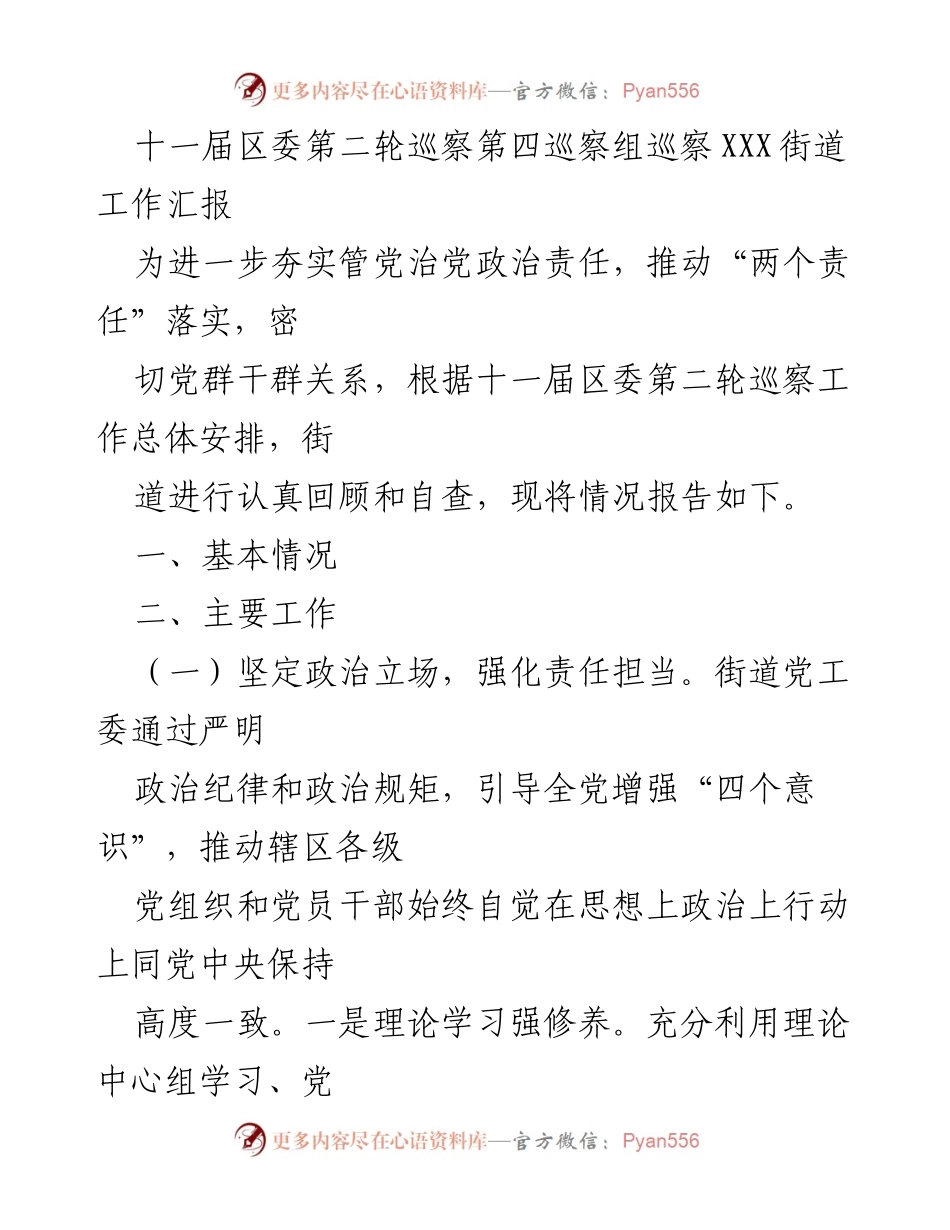 [工作总结] 巡察工作 - 十一届区委第二轮巡察第四巡察组对XXX街道的工作汇报.docx_第1页