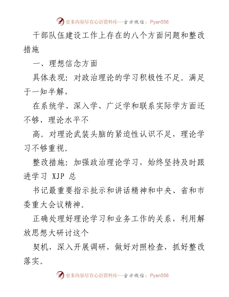 [工作总结] 干部队伍建设 - 干部队伍建设存在问题及整改措施分析.docx_第1页