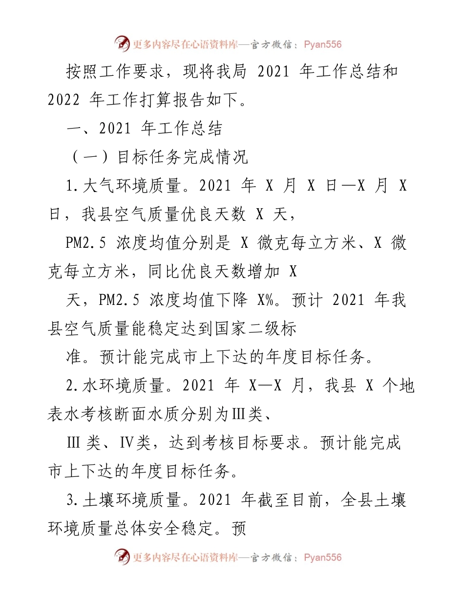 [工作总结] 年度工作汇报 - 2021年生态环境保护工作总结与2022年工作计划.docx_第1页