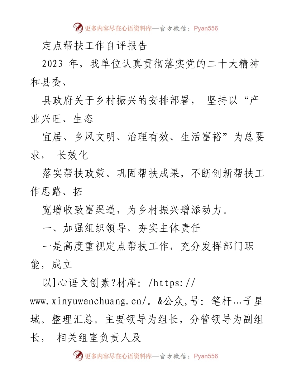 [工作总结] 定点帮扶工作 - 2023年定点帮扶工作自评报告.docx_第1页