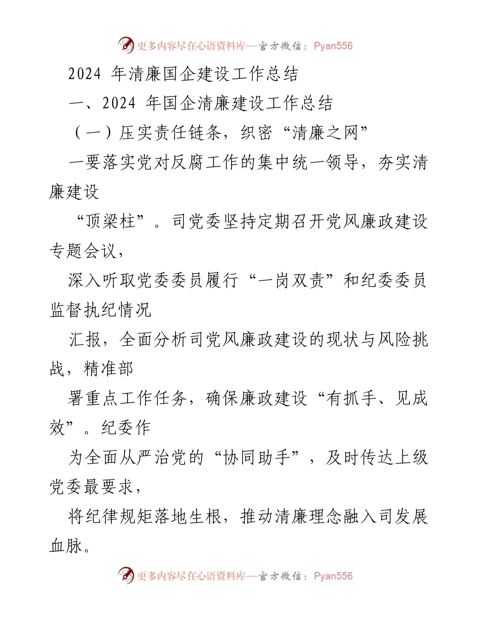 [工作总结] 年度总结 - 2024年国企清廉建设工作总结.docx_第1页