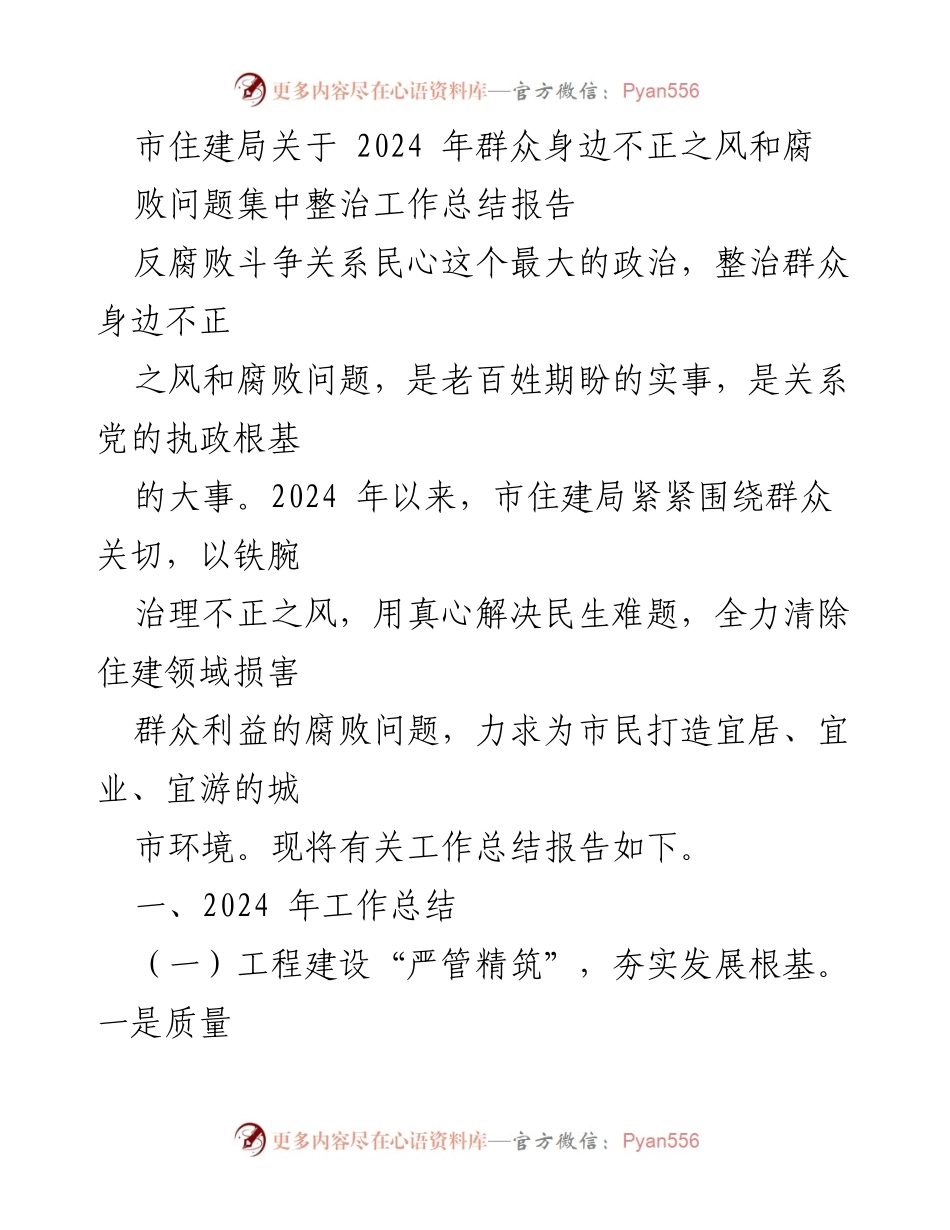 [工作总结] 市住建局 - 2024年群众身边不正之风和腐败问题整治工作总结报告.docx_第1页
