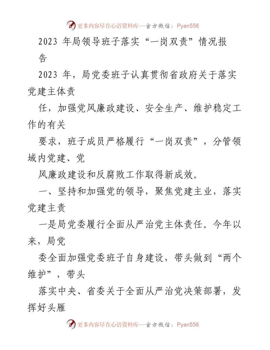 [工作总结] 局党委 - 2023年局党委班子“一岗双责”落实情况总结报告.docx_第1页