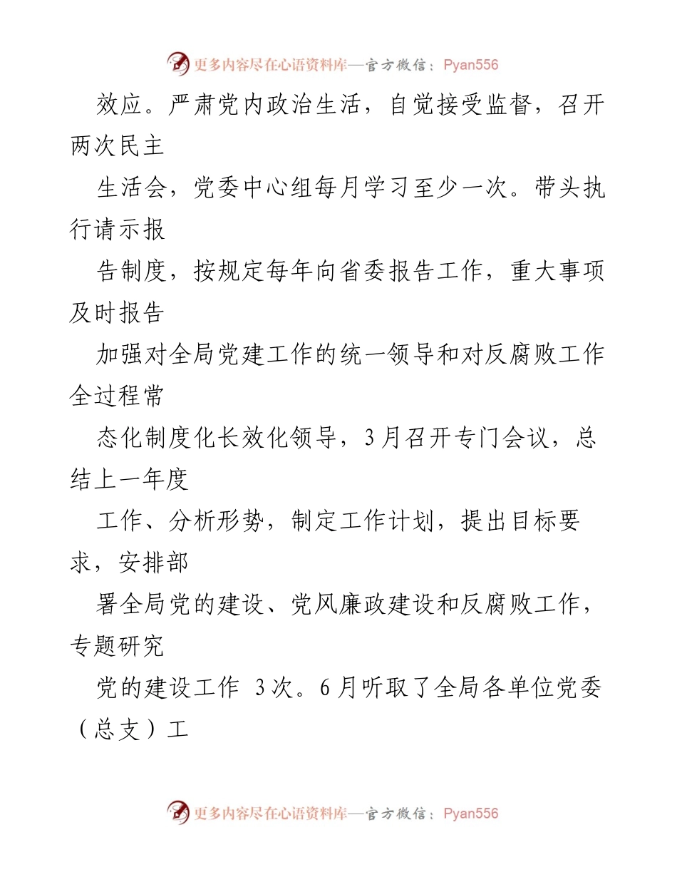 [工作总结] 局党委 - 2023年局党委班子“一岗双责”落实情况总结报告.docx_第2页