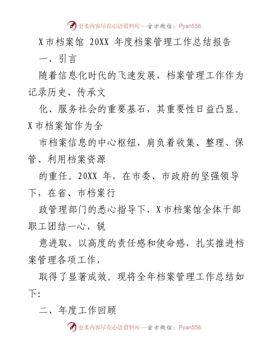 [工作总结] 年度工作 - X市档案馆20XX年度档案管理工作总结报告.docx_第1页