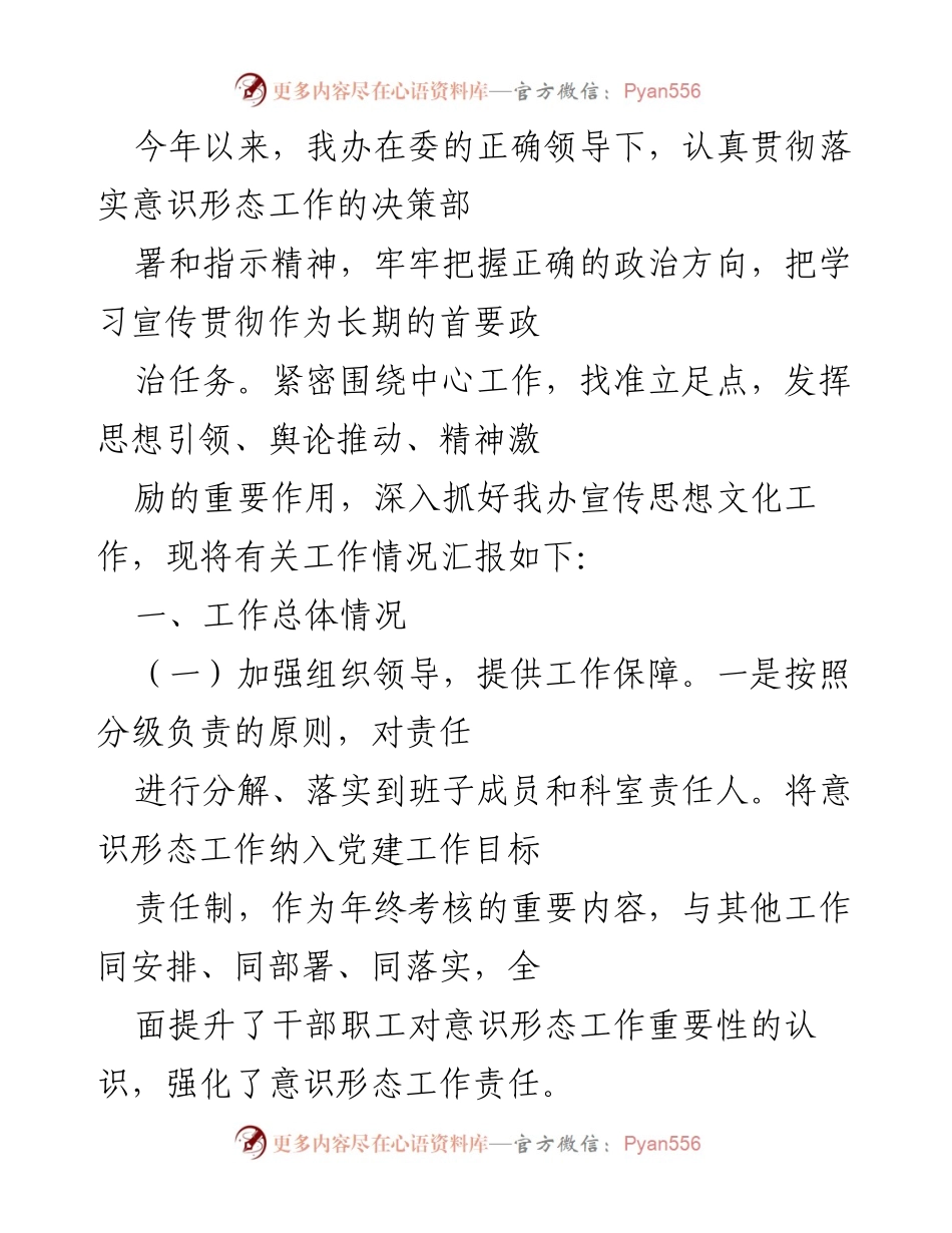 [工作总结] 年度工作汇报 - 加强意识形态工作，推动宣传思想文化建设.docx_第1页
