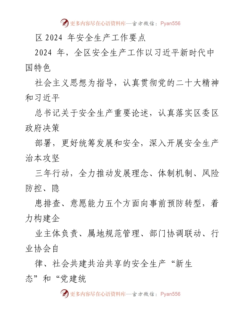 [工作总结] 安全生产工作会议 - 2024年度区安全生产工作要点总结.docx_第1页