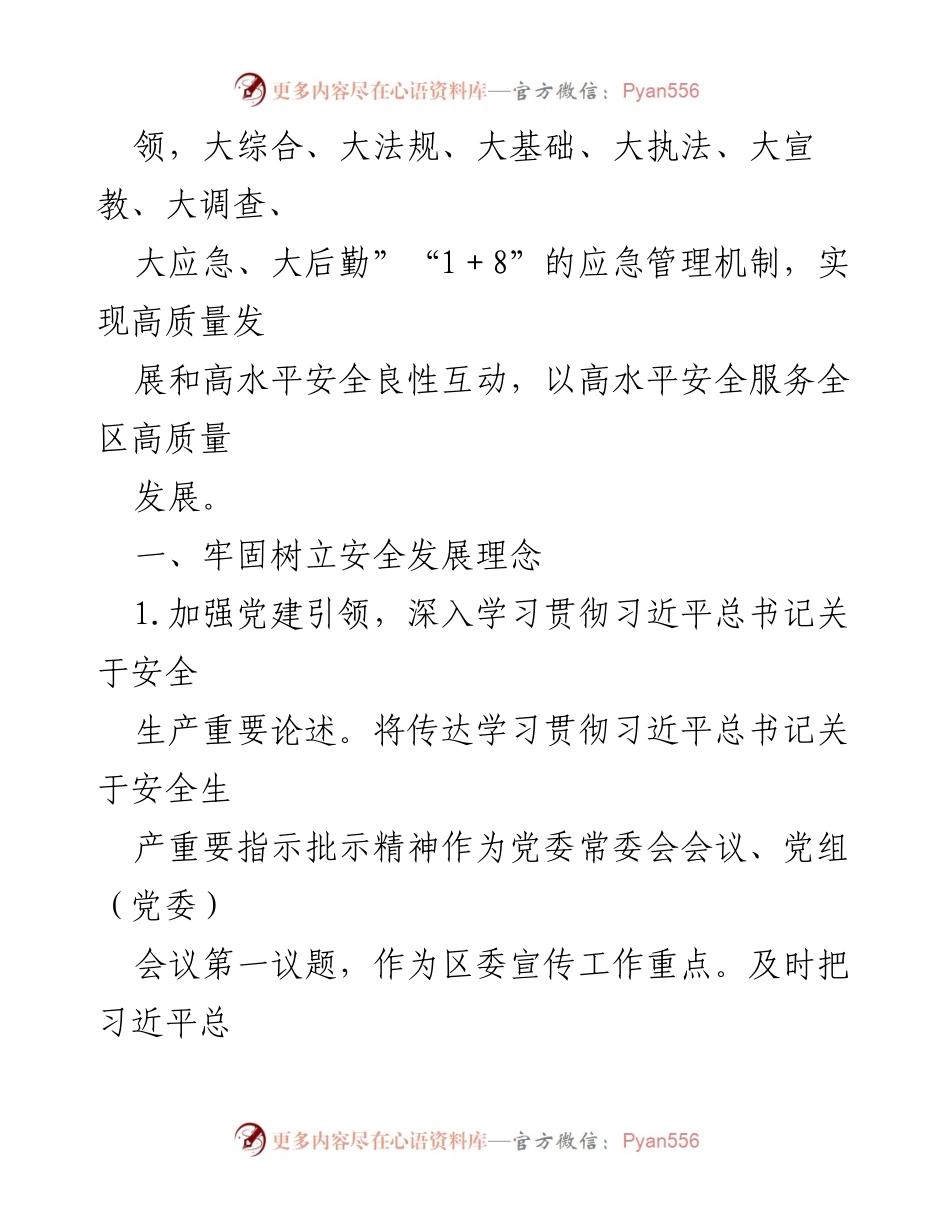 [工作总结] 安全生产工作会议 - 2024年度区安全生产工作要点总结.docx_第2页