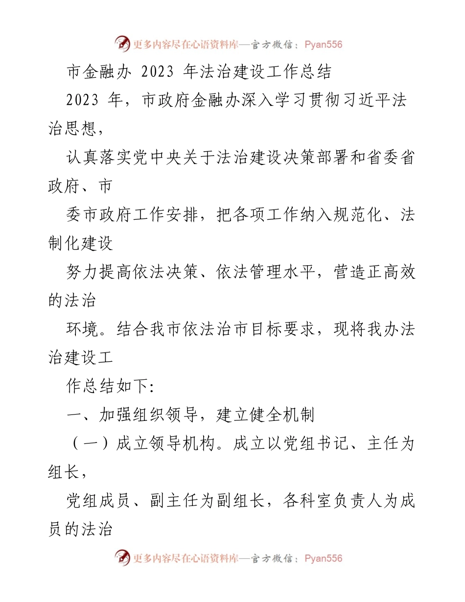 [工作总结] 市金融办 - 2023年法治建设工作总结与落实情况.docx_第1页