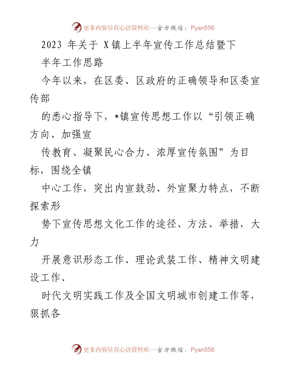 [工作总结] 宣传工作会议 - 2023年X镇上半年宣传工作总结及下半年思路.docx_第1页