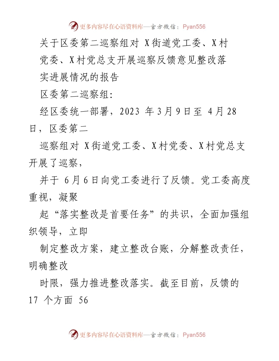[工作总结] 巡察整改 - 区委第二巡察组巡察反馈整改落实情况报告.docx_第1页