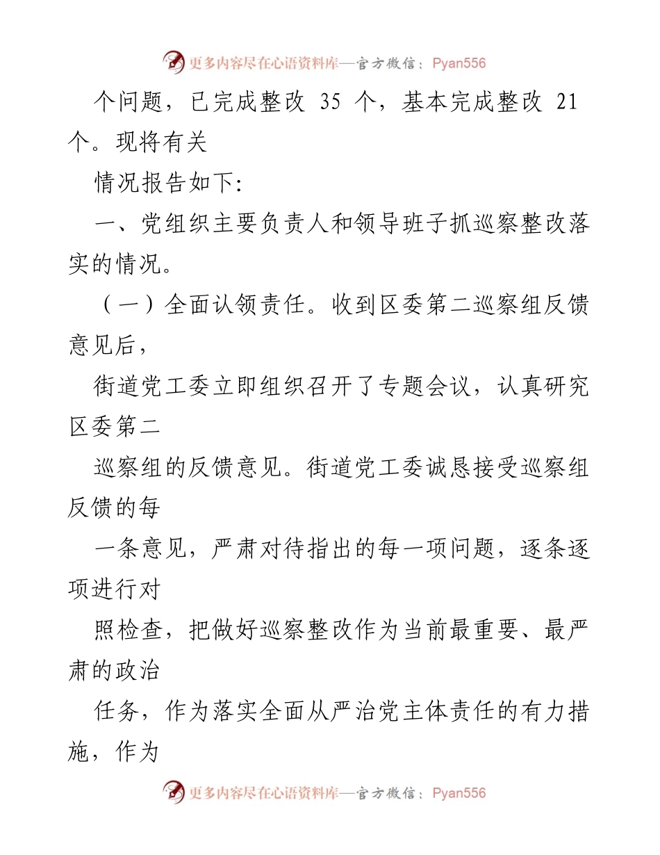 [工作总结] 巡察整改 - 区委第二巡察组巡察反馈整改落实情况报告.docx_第2页