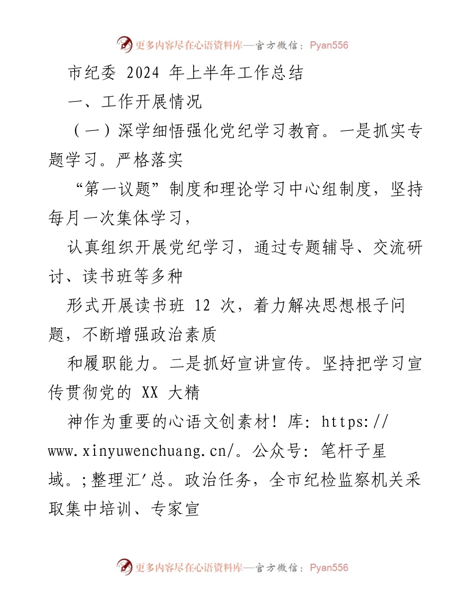 [工作总结] 市纪委 2024 年上半年 - 深化党纪教育与政治监督，推动反腐倡廉工作落实.docx_第1页