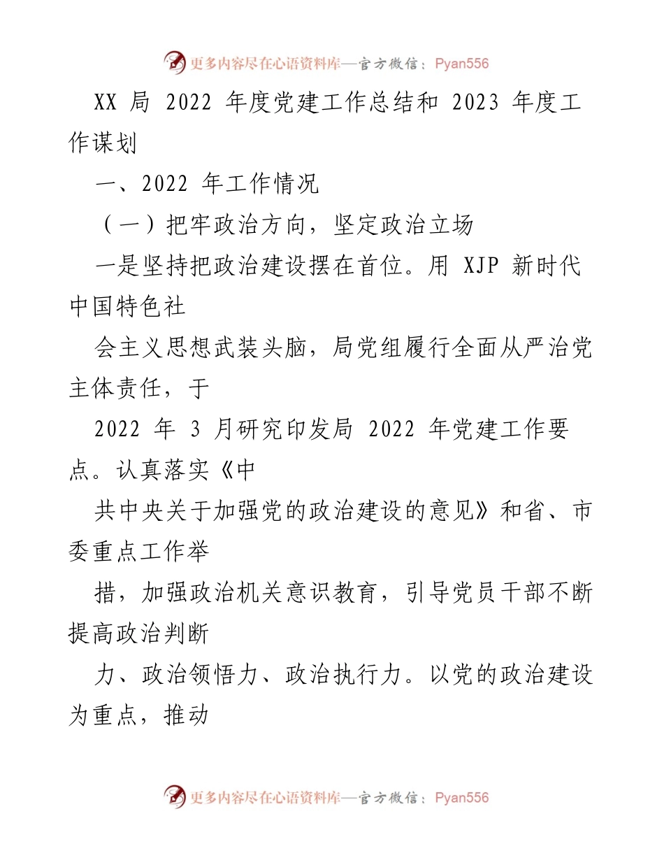 [工作总结] 年度总结 - 2022年度党建工作总结与2023年度工作谋划.docx_第1页