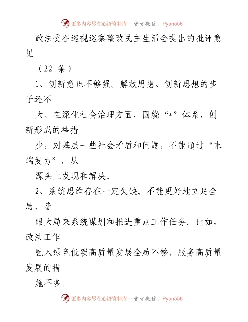 [工作总结] 巡视巡察整改民主生活会 - 政法委巡视整改意见汇总与反思.docx_第1页