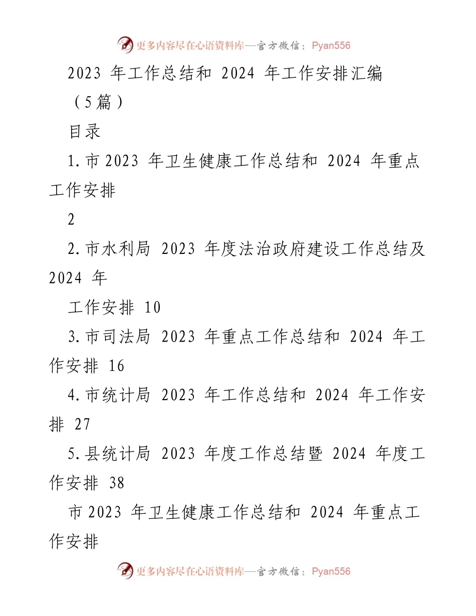 [工作总结] 年度工作总结会议 - 2023年工作总结与2024年工作安排汇编.docx_第1页