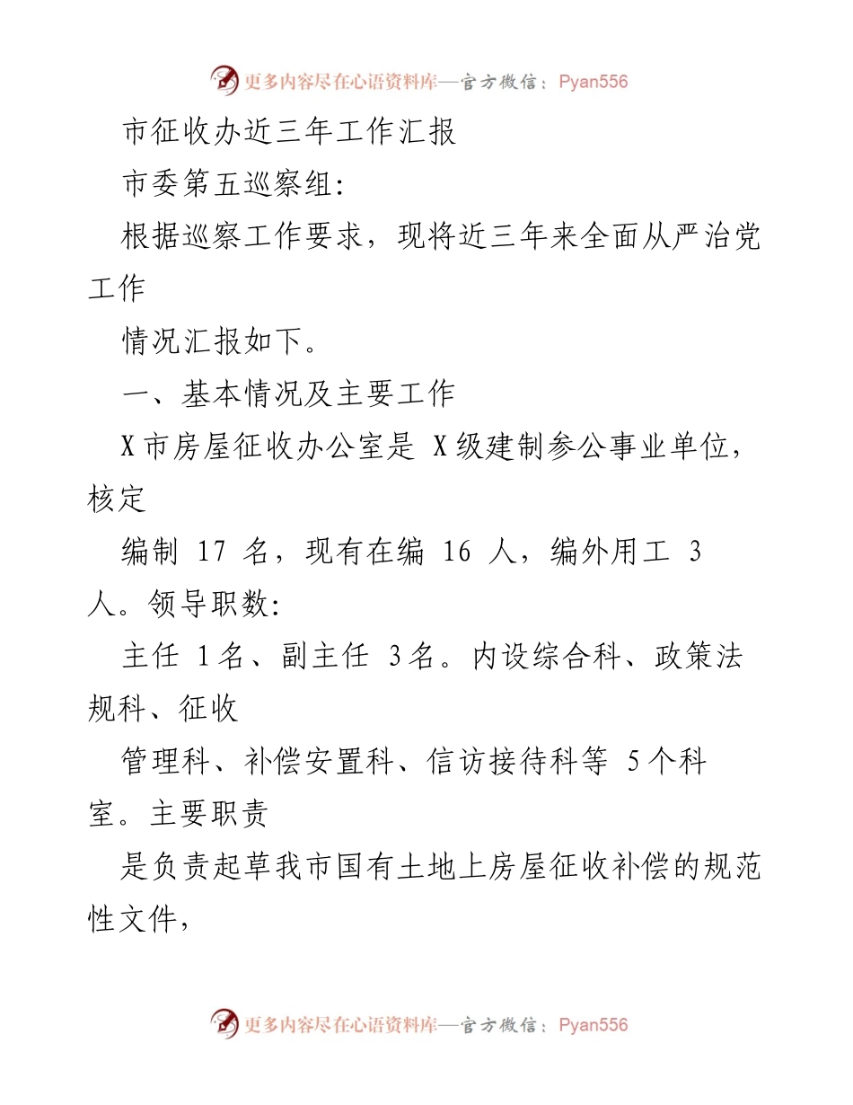 [工作总结] 市征收办 - 市征收办近三年全面从严治党工作汇报.docx_第1页