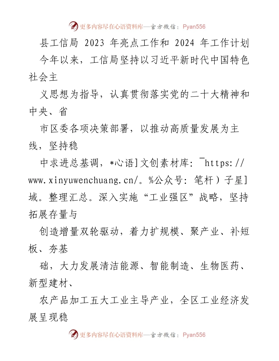 [工作总结] 工信局年度工作 - 2023年工信局工作亮点与2024年工作计划.docx_第1页