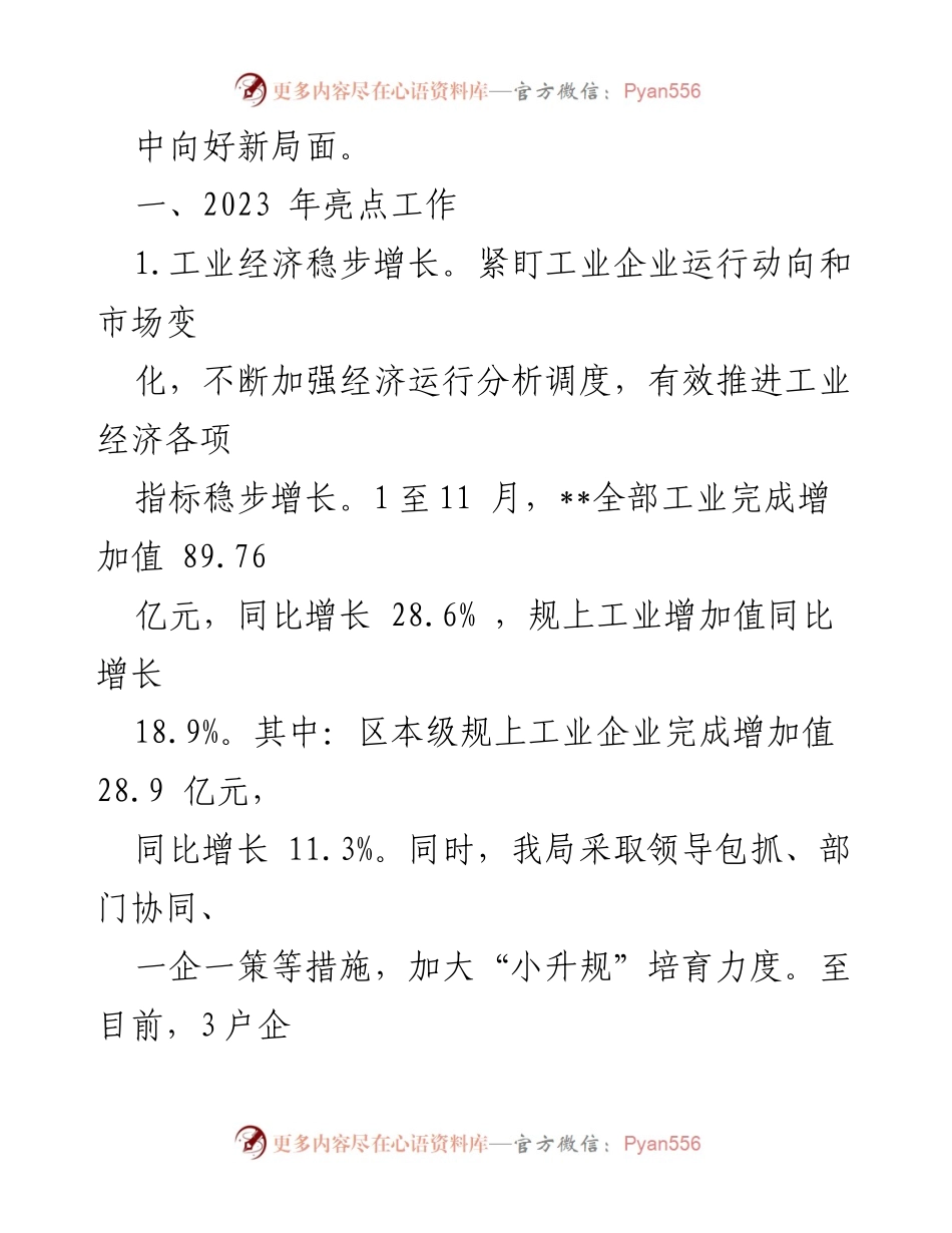 [工作总结] 工信局年度工作 - 2023年工信局工作亮点与2024年工作计划.docx_第2页