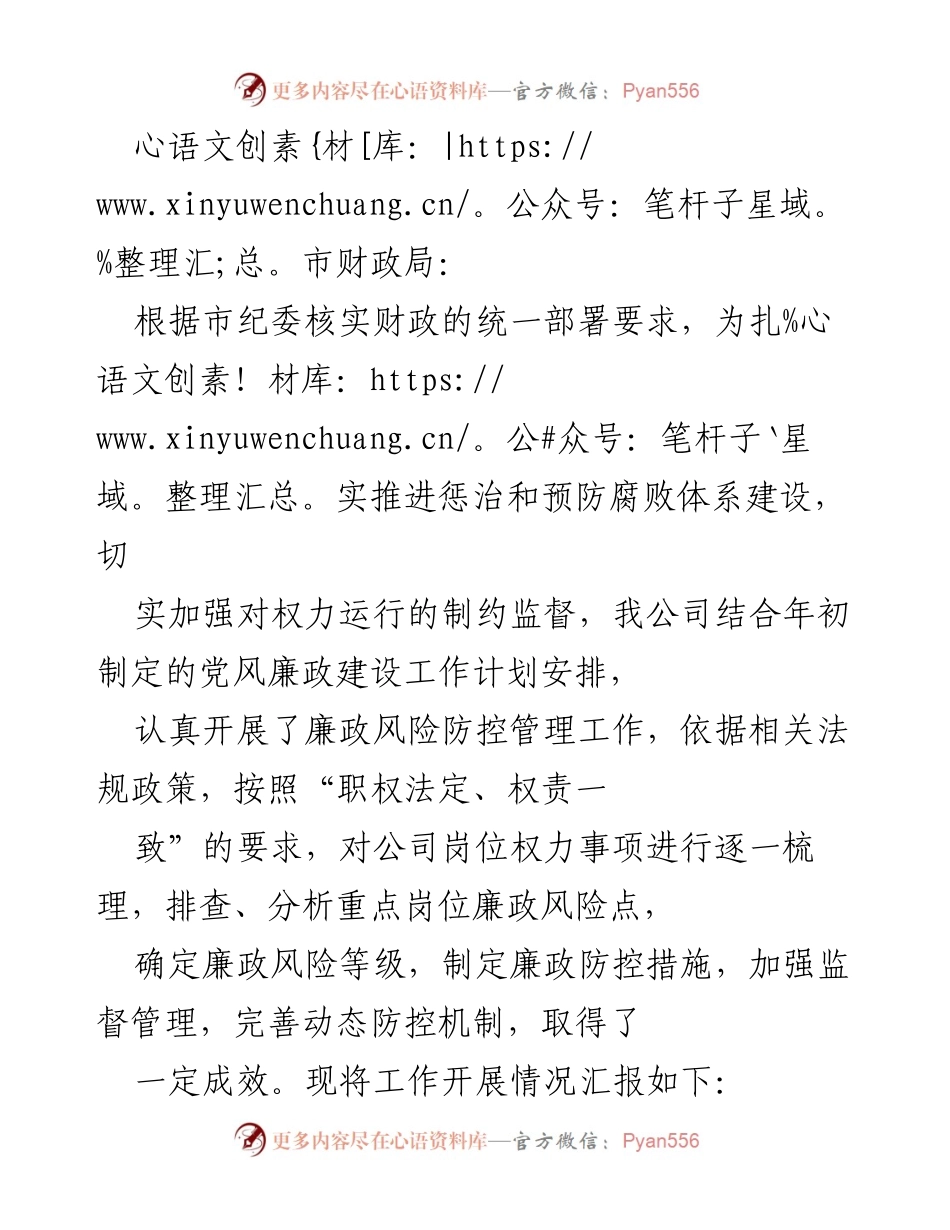 [工作总结] 市财政局 - 加强廉政风险防控管理工作总结报告.docx_第1页