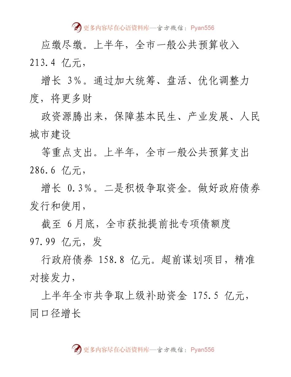 [工作总结] 市财政局 - 2024年上半年工作总结及下半年工作计划.docx_第2页
