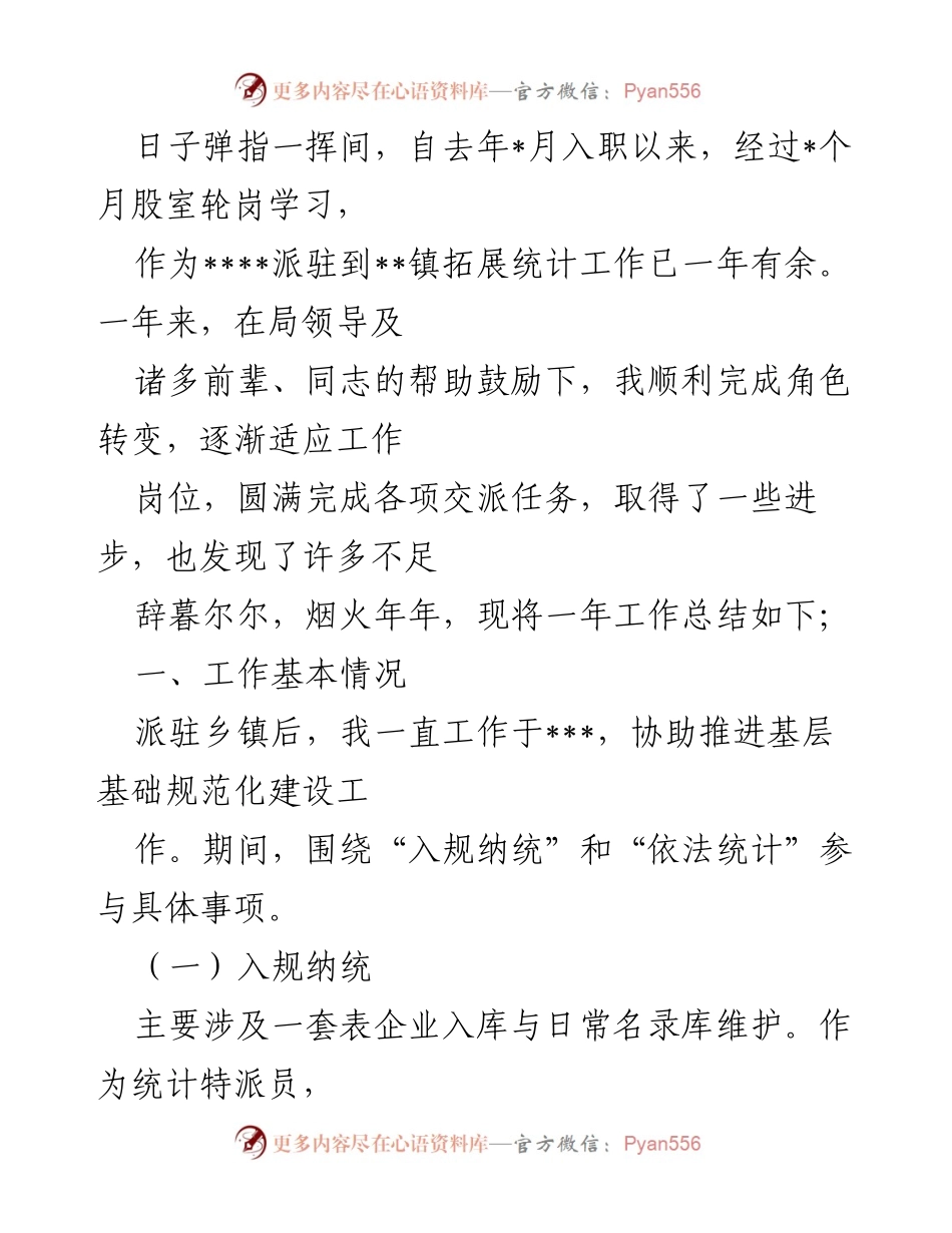 [工作总结] 年度工作回顾 - 一年统计工作总结与体会.docx_第1页