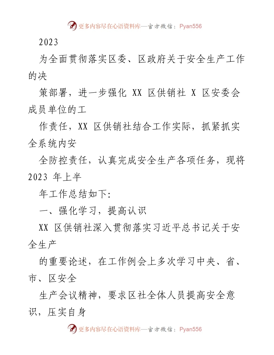 [工作总结] 安全生产 - 2023年上半年XX区供销社安全生产工作总结.docx_第1页