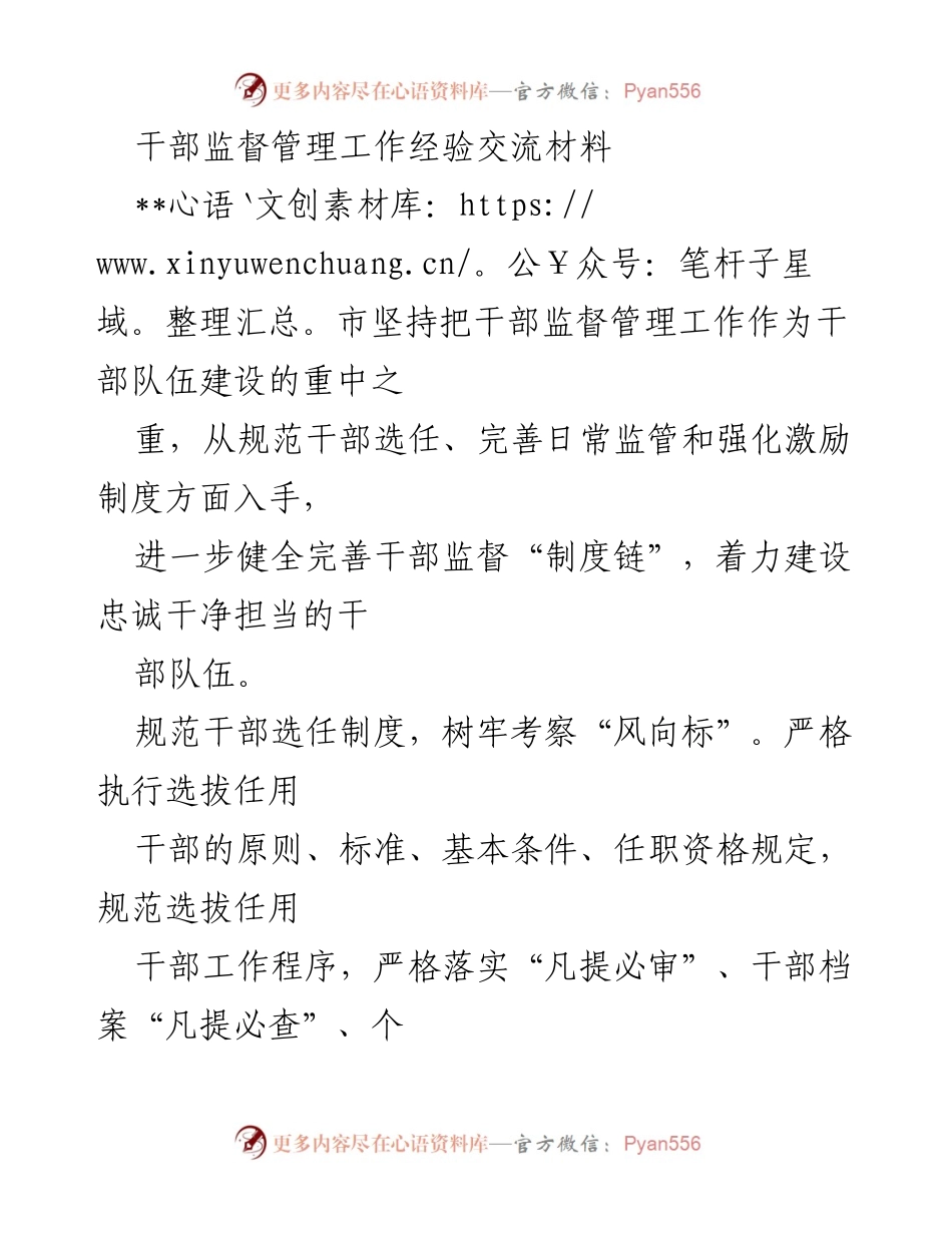 [工作总结] 干部监督管理工作 - 加强干部监督管理，构建清正廉洁的干部队伍.docx_第1页