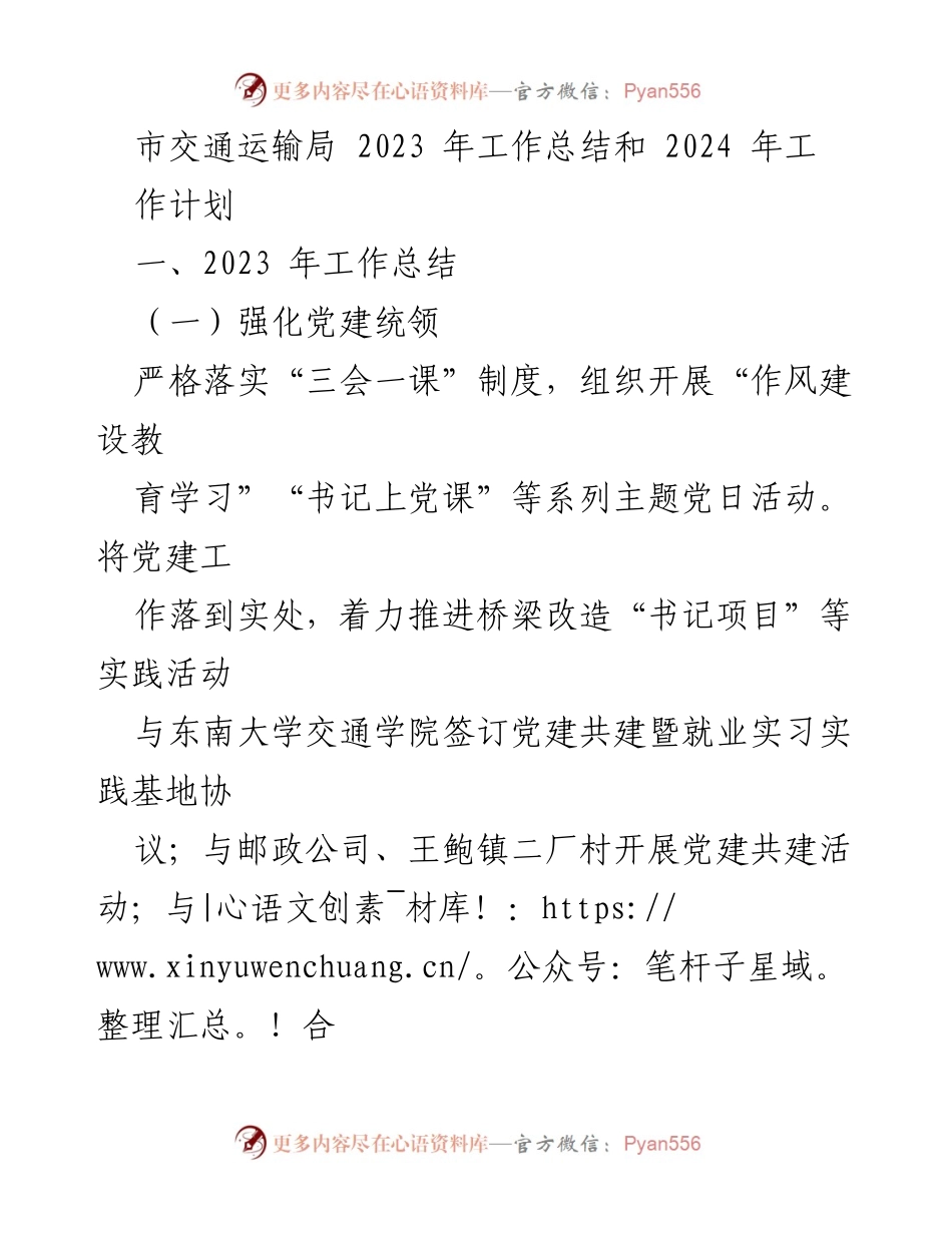 [工作总结] 年度总结 - 2023年交通运输局工作总结与2024年工作计划.docx_第1页