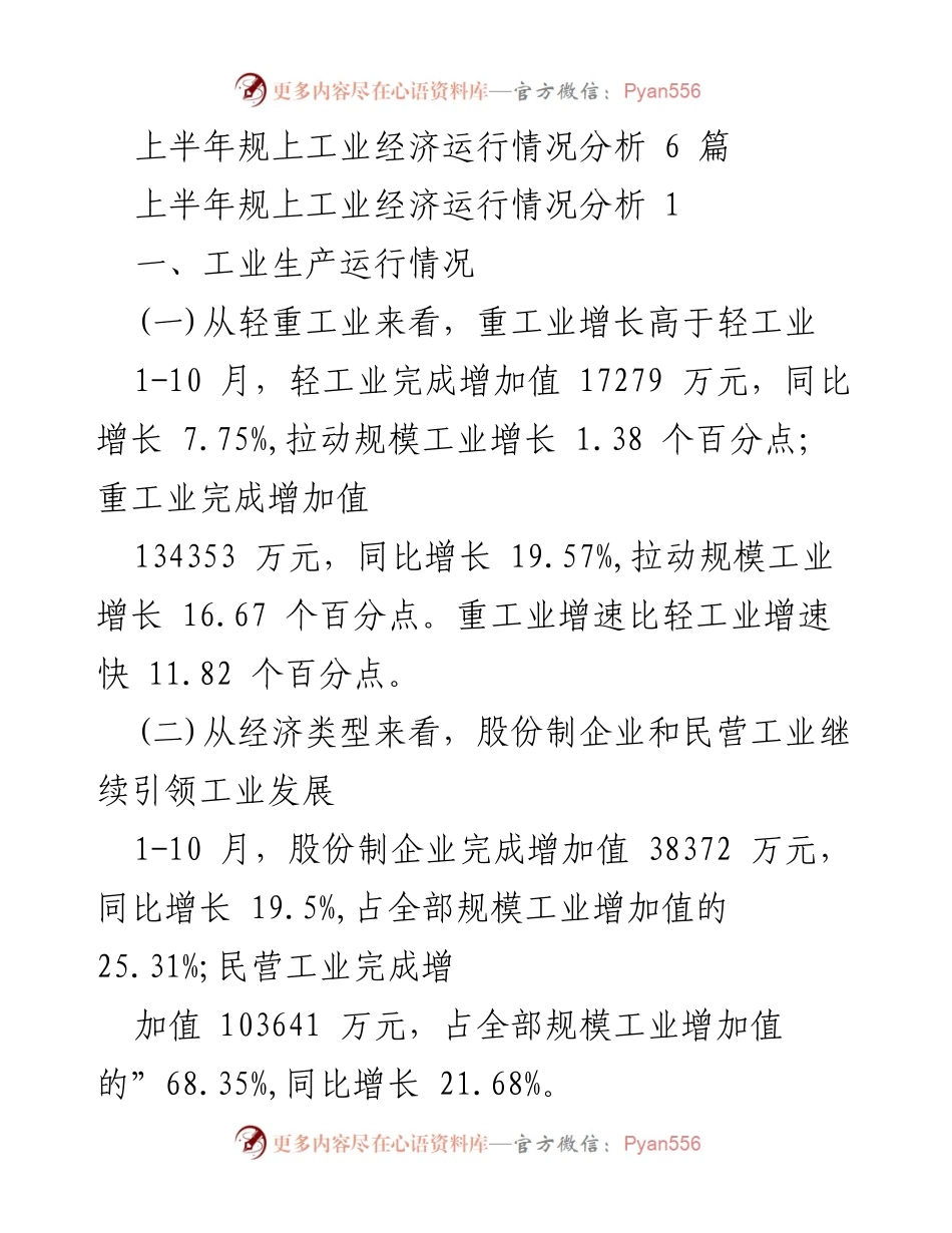 [工作总结] 工业经济运行分析 - 上半年规上工业经济运行情况总结报告.docx_第1页