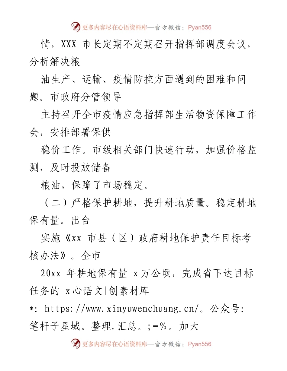 [工作总结] 市政府会议 - 加强粮油生产与耕地保护工作总结.docx_第1页