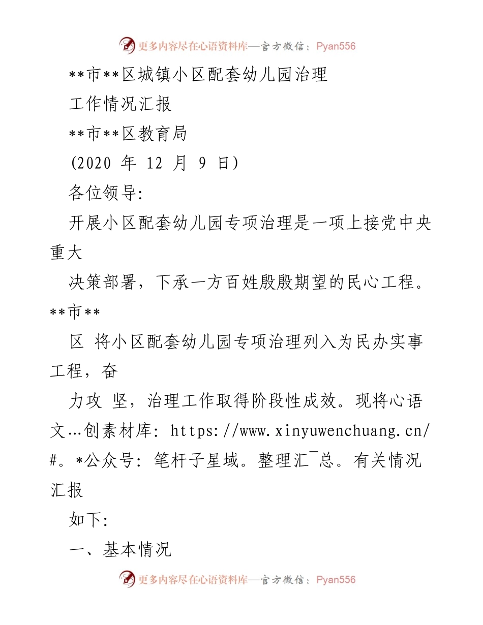 [工作总结] 小区配套幼儿园治理 - __市__区小区配套幼儿园治理工作阶段性汇报.docx_第1页