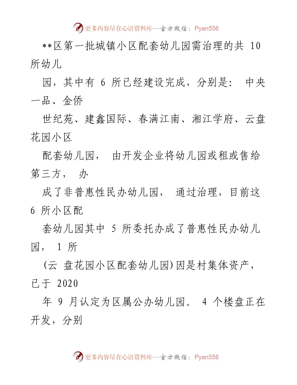 [工作总结] 小区配套幼儿园治理 - __市__区小区配套幼儿园治理工作阶段性汇报.docx_第2页