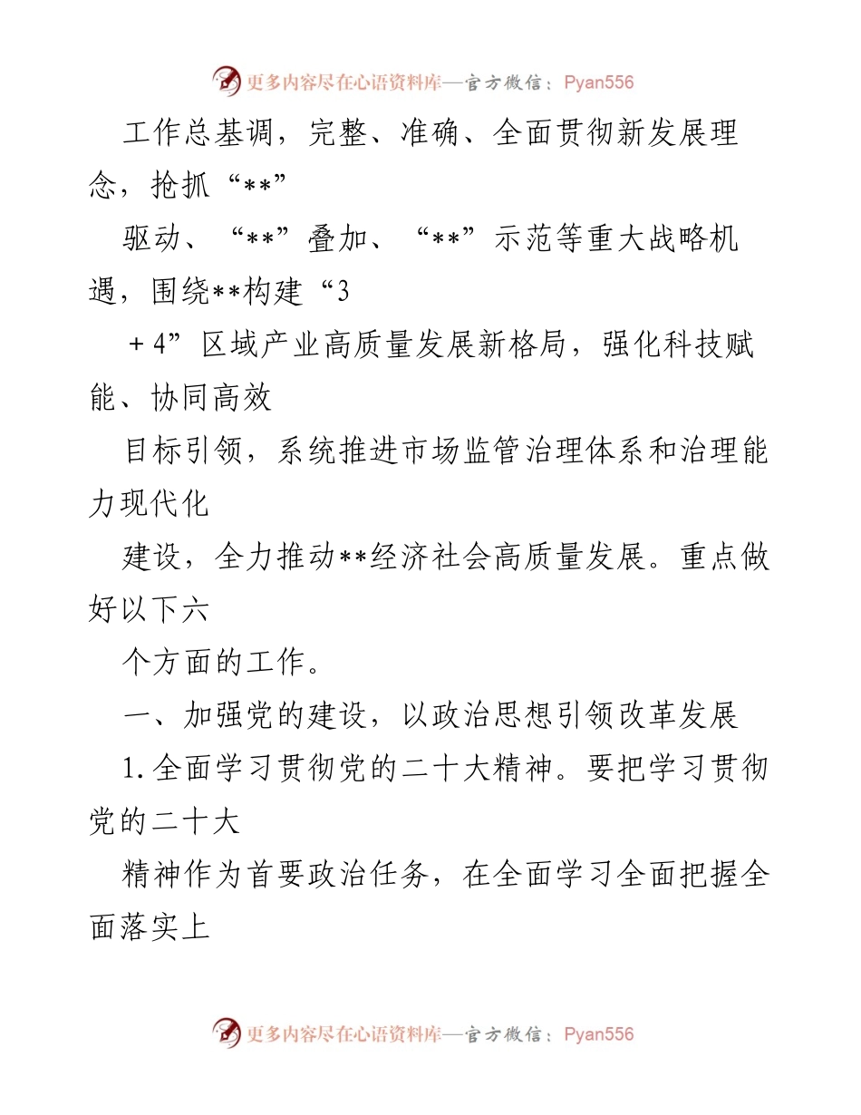 [工作总结] 市场监管局 - 2023 年重点工作安排与实施方案.docx_第2页