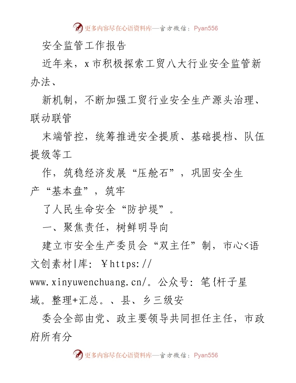 [工作总结] 安全监管工作 - x市工贸行业安全监管工作成效与措施总结.docx_第1页