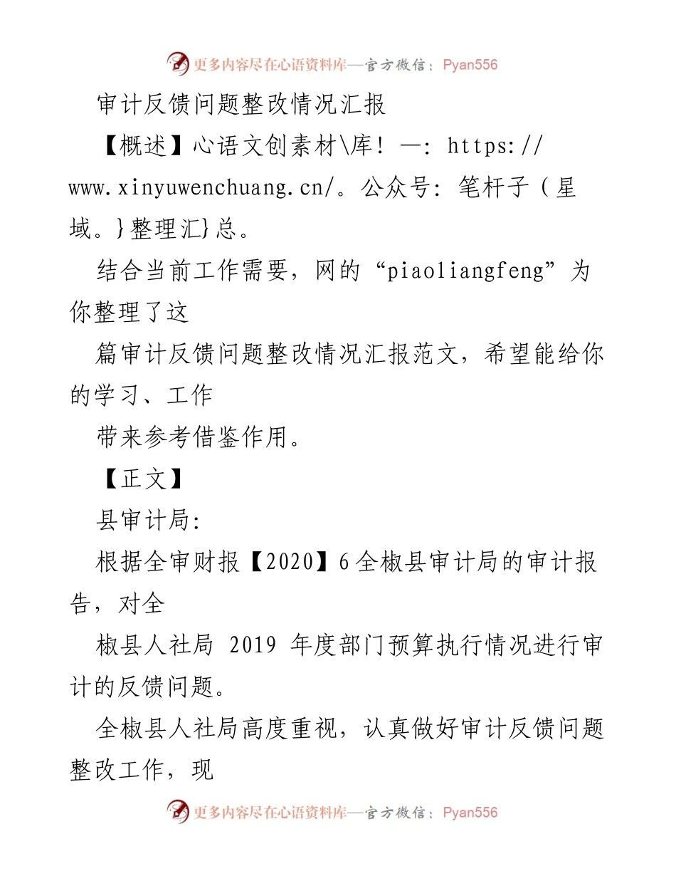[工作总结] 审计整改 - 全椒县人社局审计反馈问题整改情况汇报.docx_第1页