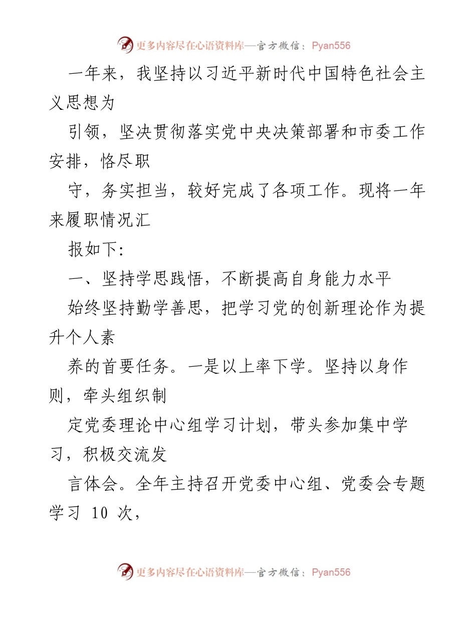 [工作总结] 年度履职汇报 - 一年来的履职情况与党建工作总结.docx_第1页