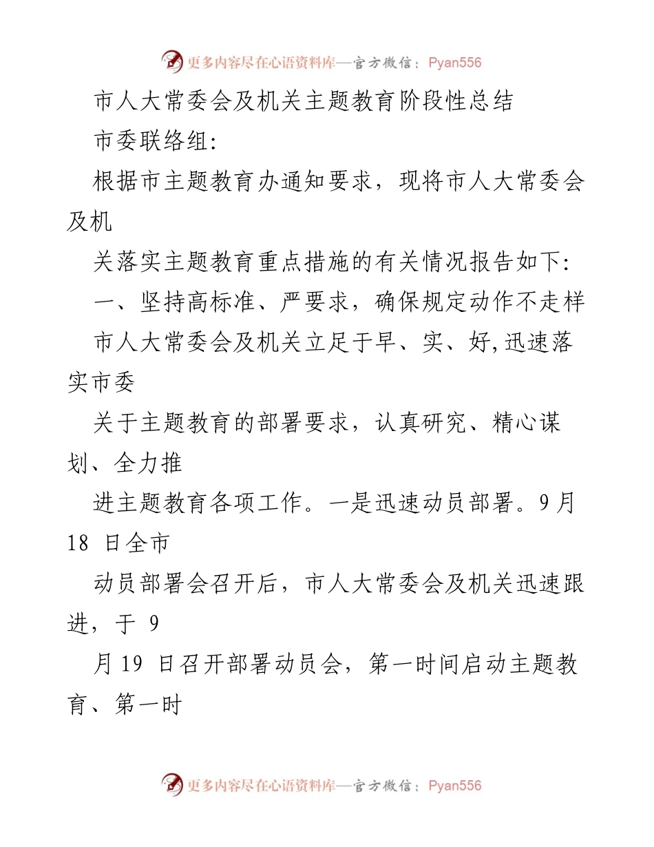 [工作总结] 市人大常委会主题教育 - 市人大常委会及机关主题教育阶段性总结报告_1.docx_第1页