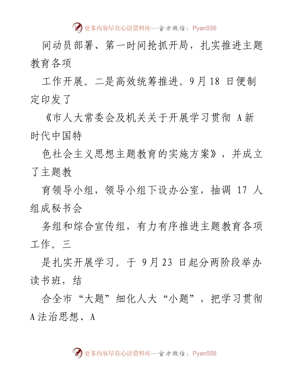 [工作总结] 市人大常委会主题教育 - 市人大常委会及机关主题教育阶段性总结报告_1.docx_第2页