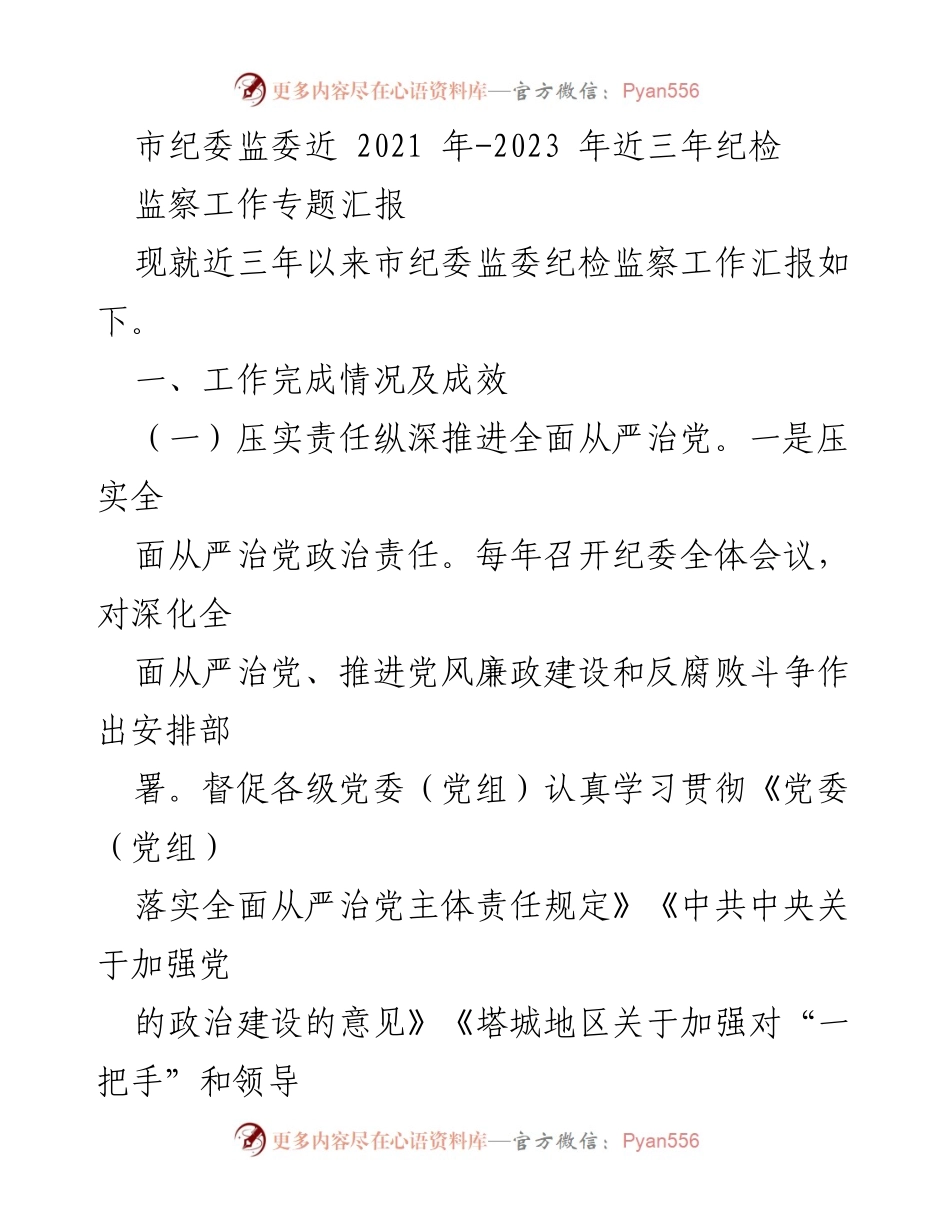 [工作总结] 市纪委监委 - 2021-2023年纪检监察工作成效汇报.docx_第1页