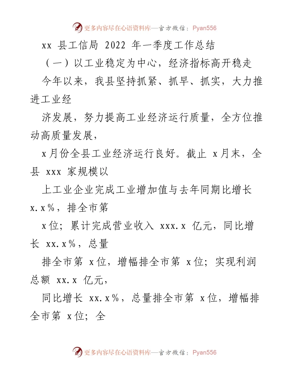 [工作总结] 工信局 - 2022年一季度工业经济发展工作总结.docx_第1页