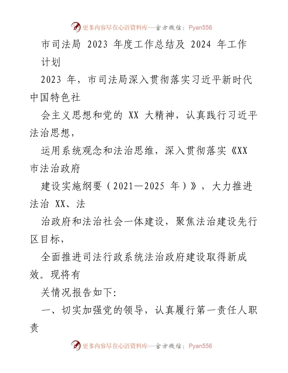 [工作总结] 市司法局 - 2023年度工作总结与2024年工作计划.docx_第1页