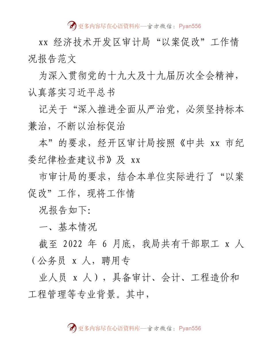 [工作总结] 审计局 - “以案促改”工作情况报告.docx_第1页